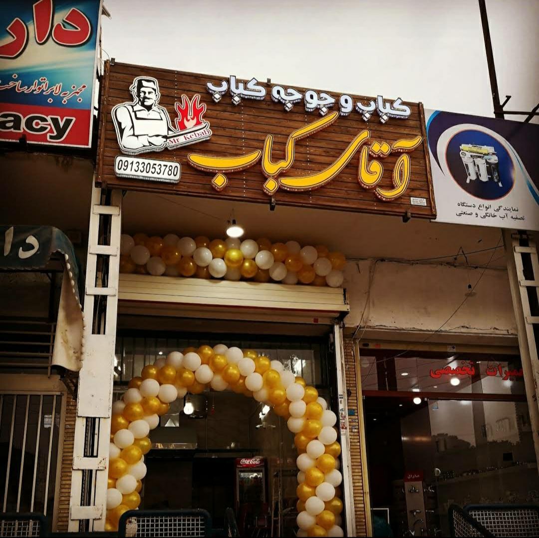 عکس رستوران آقای کباب