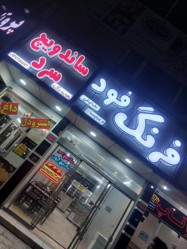 عکس فرنگ فود