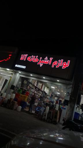 عکس فروشگاه لوازم آشپزخانه آلا