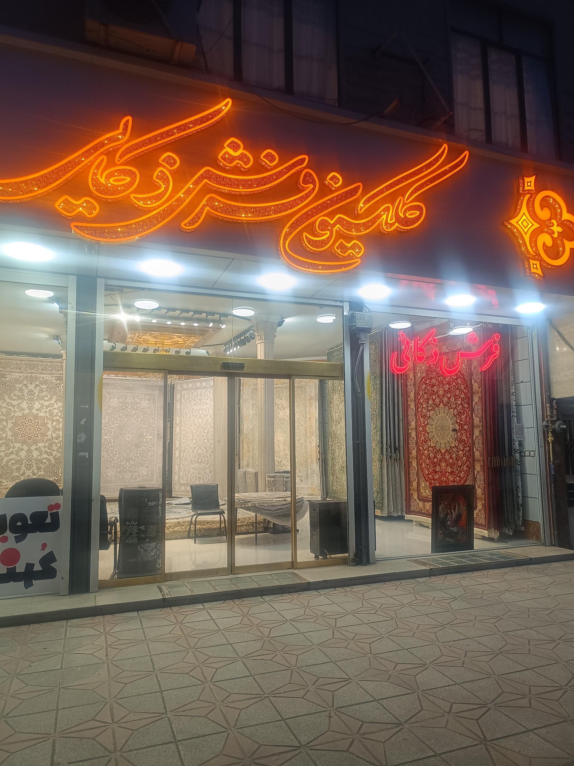عکس کلکسیون فرش ذکایی