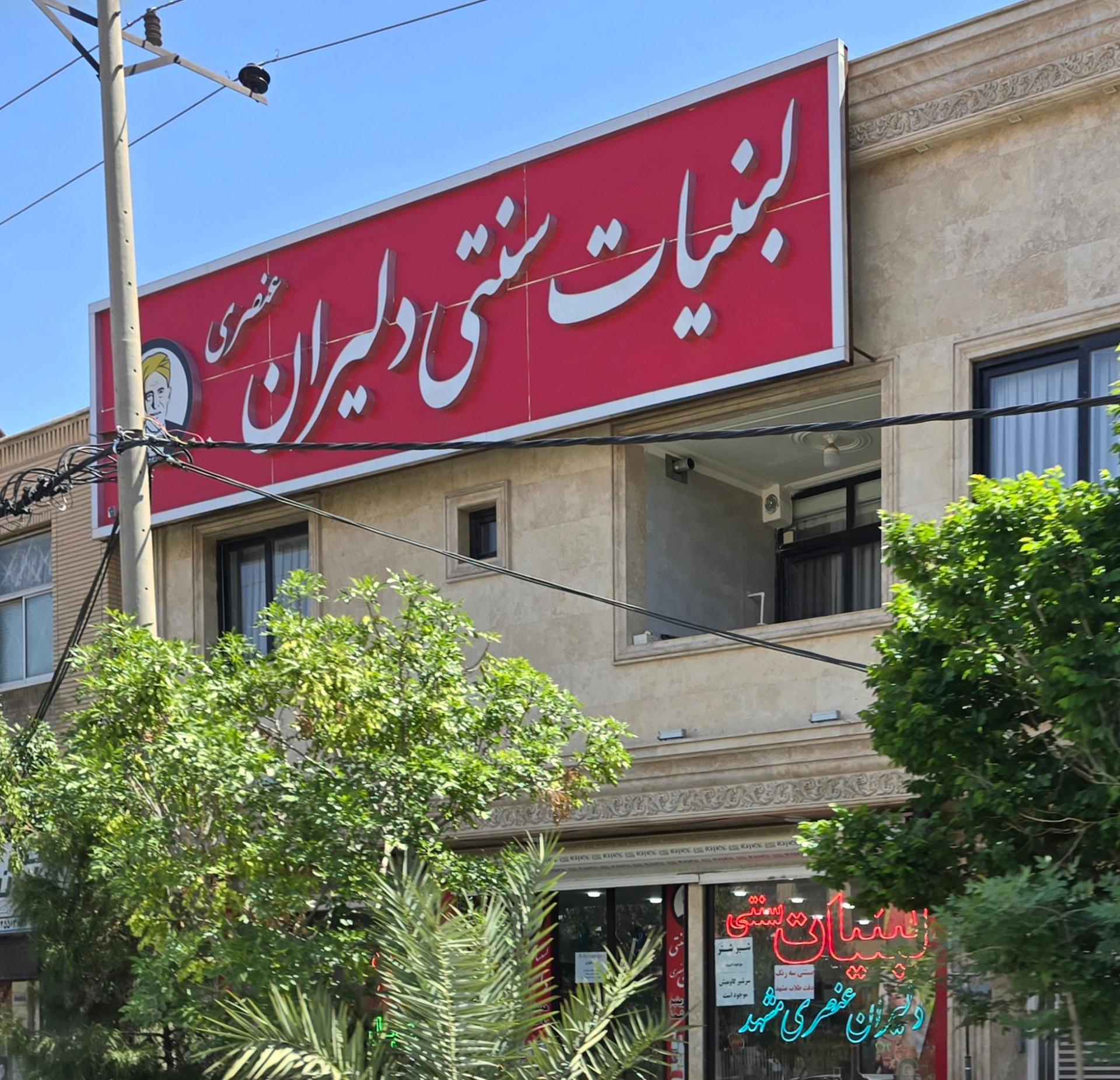 عکس لبنیات سنتی دلیران