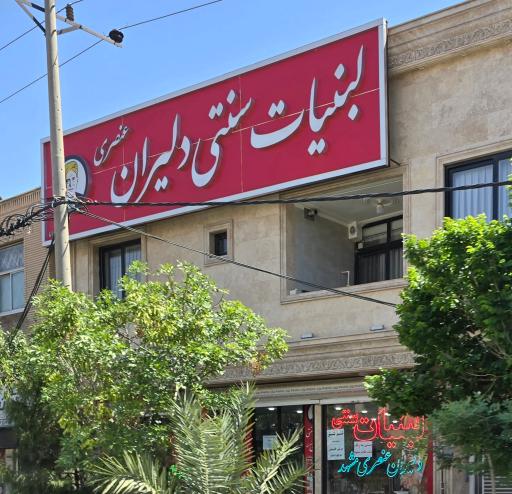 عکس لبنیات سنتی دلیران