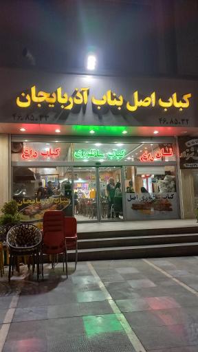 عکس کباب اصل بناب آذربایجان