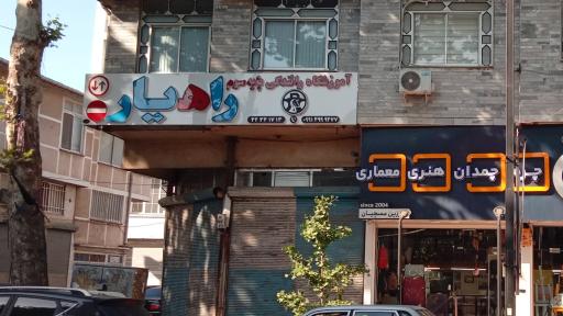 عکس آموزشگاه تعلیم رانندگی راهیار