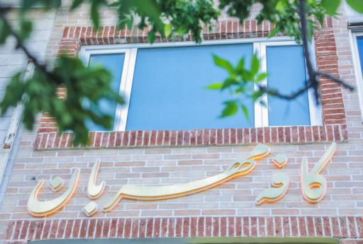 عکس کافه مهربان