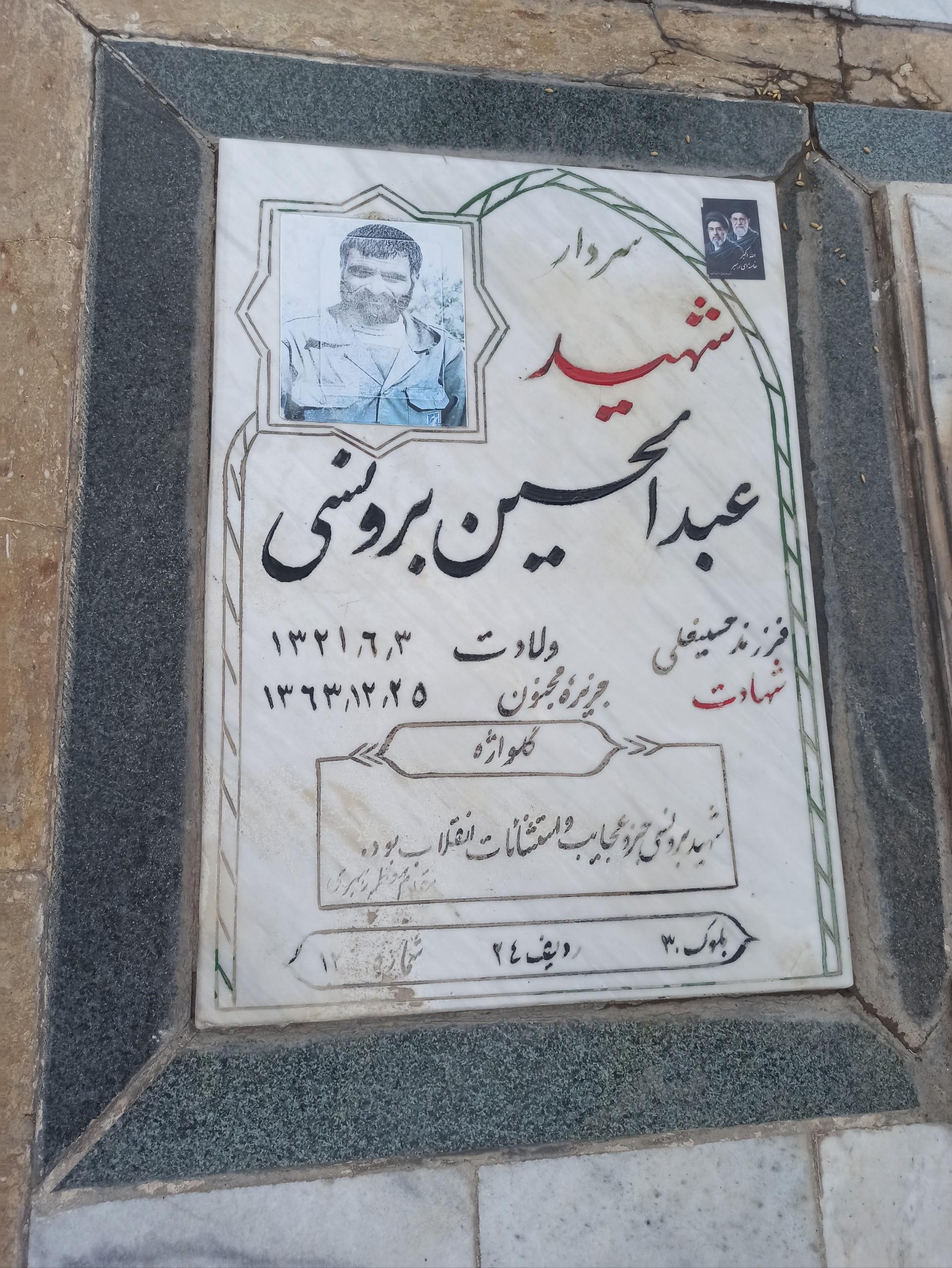 عکس مزار شهید عبدالحسین برونسی