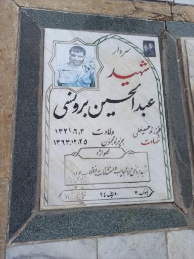 عکس مزار شهید عبدالحسین برونسی