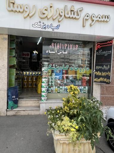 عکس فروشگاه سموم کشاورزی روستا
