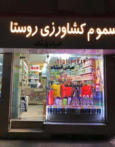 عکس فروشگاه سموم کشاورزی روستا