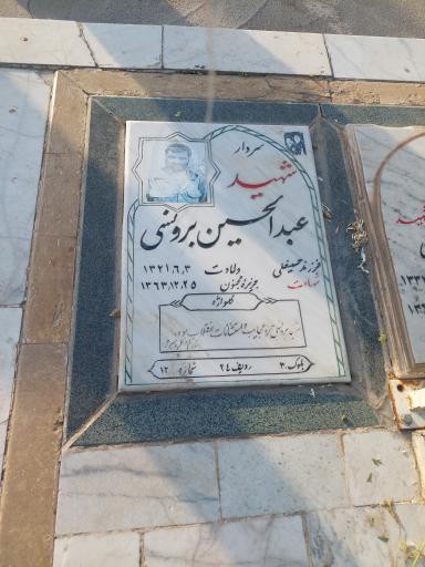 عکس مزار شهید عبدالحسین برونسی