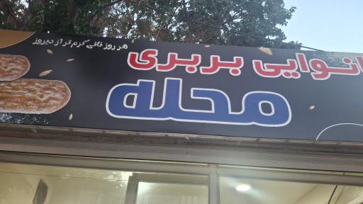 عکس نانوایی بربری محله