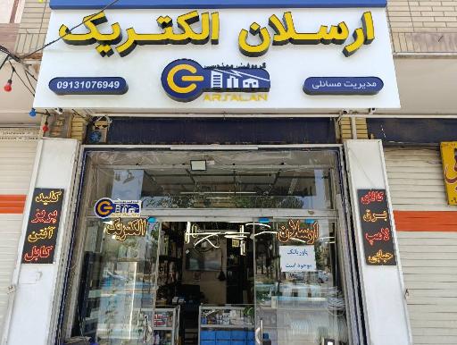 ارسلان الکتریک