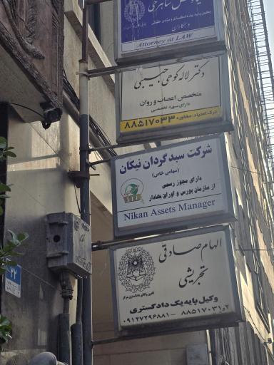 عکس دکتر لاله کوهی حبیبی
