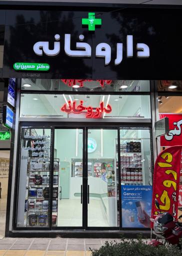 عکس داروخانه دکتر حسین نیا