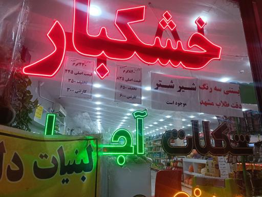 عکس لبنیات سنتی دلیران