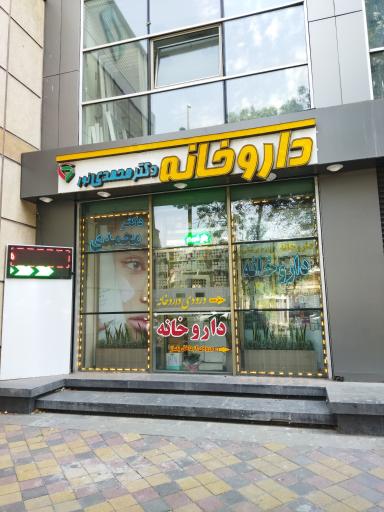 عکس داروخانه دکتر محمدی نور