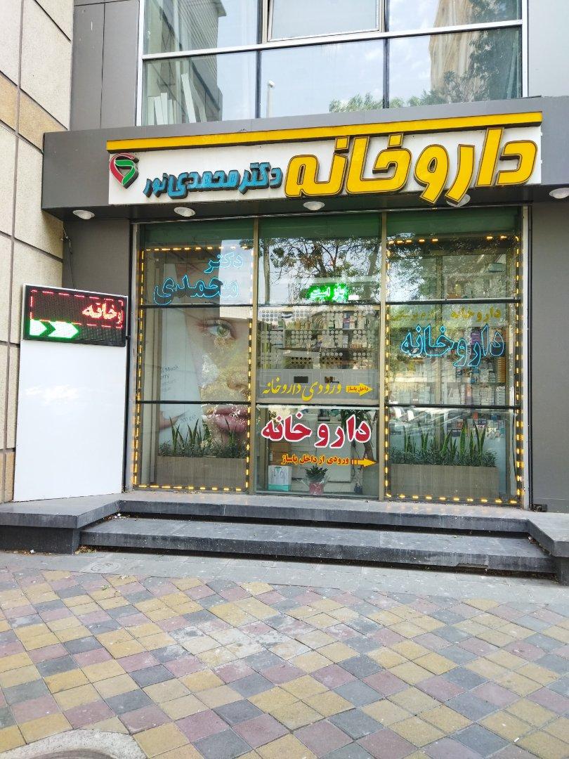 عکس داروخانه دکتر محمدی نور
