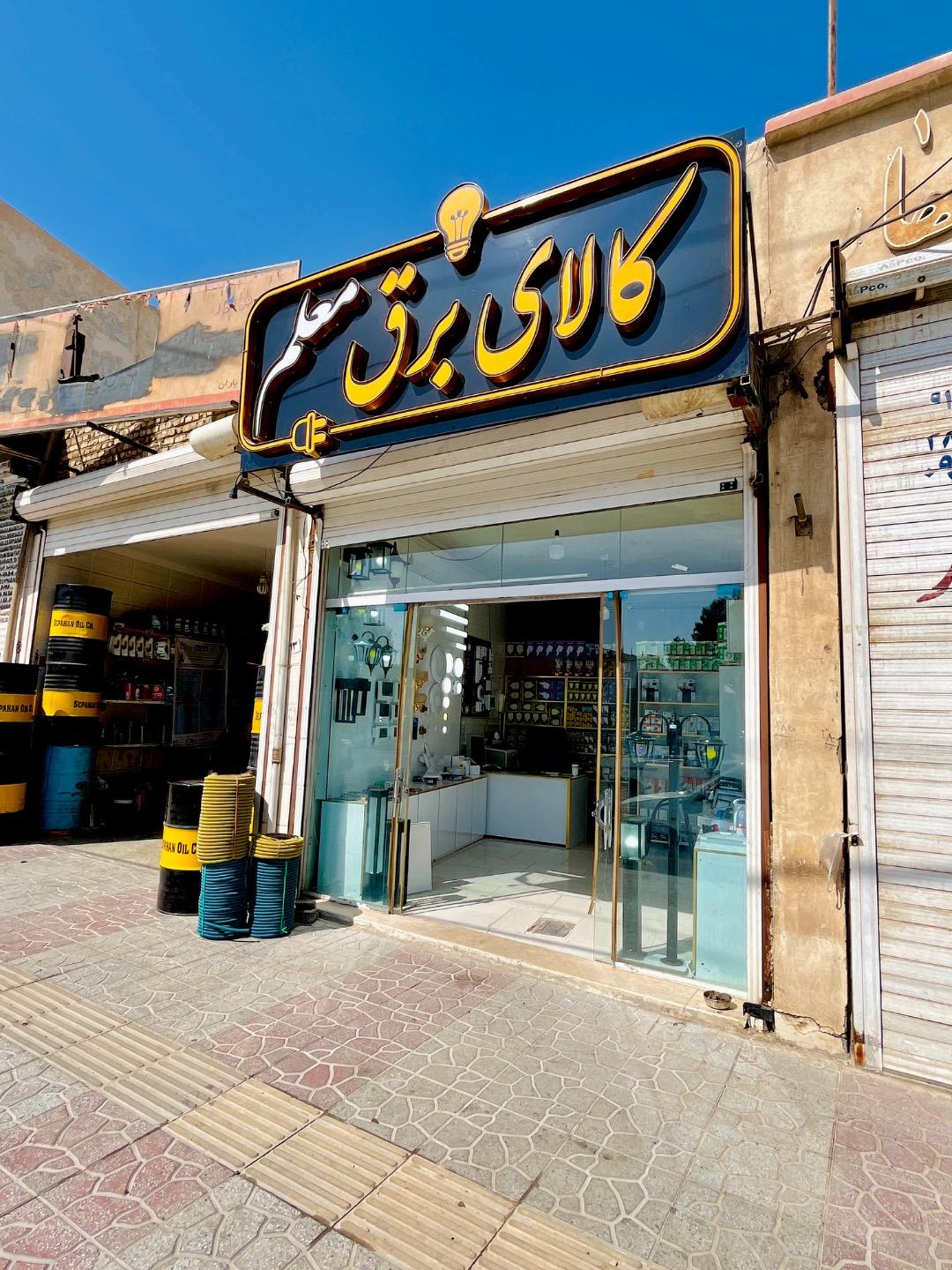 عکس کالای برق معلم