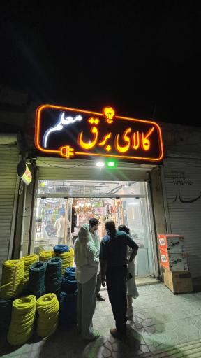عکس کالای برق معلم