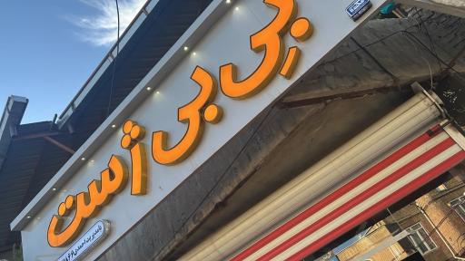 عکس مزون کودک ونوجوان بی بی ژست