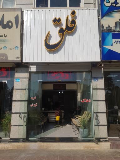 املاک فلق