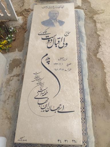 عکس آرامگاه شادروان ولی اقبال دوست