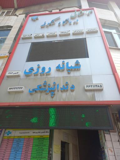 عکس درمانگاه شبانه روزی شکوفه