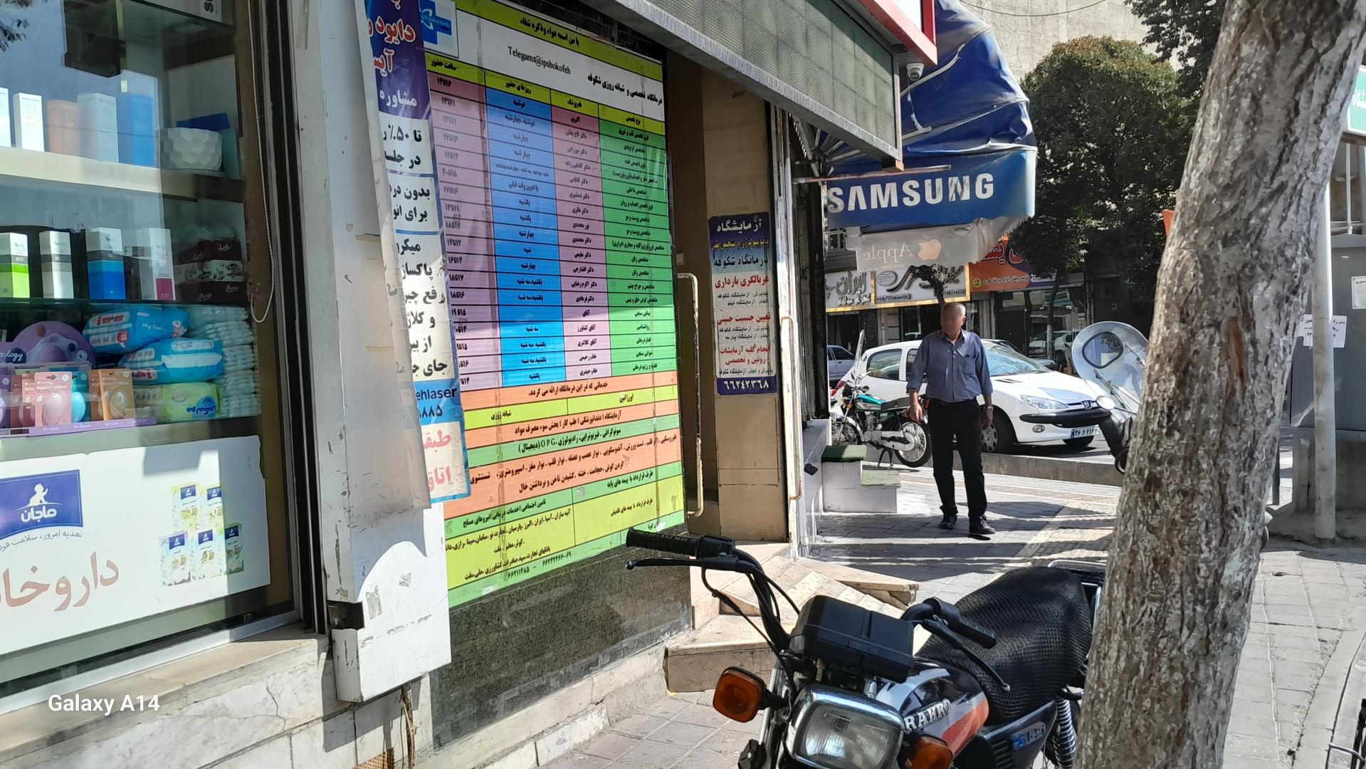 عکس درمانگاه شبانه روزی شکوفه