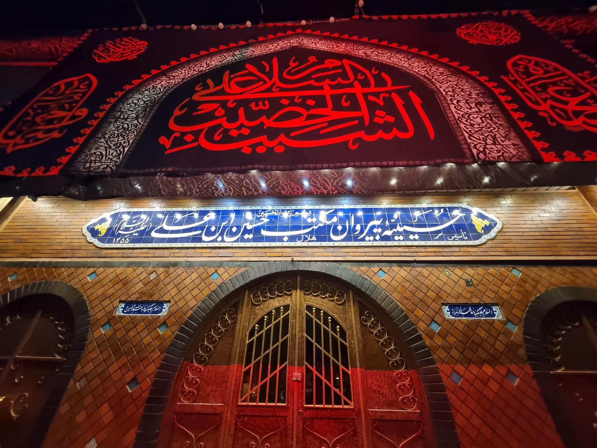 عکس حسینیه هلال