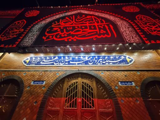 عکس حسینیه هلال