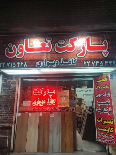 پارکت تعاون