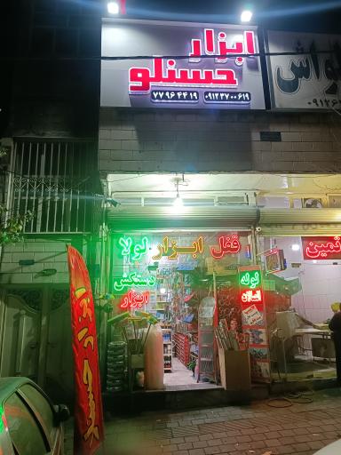 عکس ابزار حسنلو