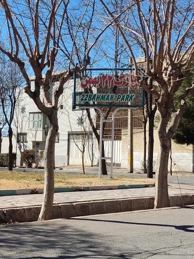 عکس پارک 22 بهمن