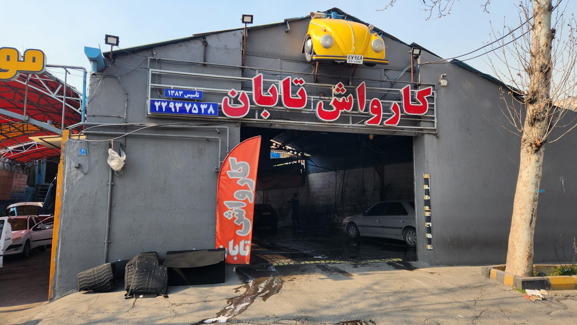 عکس کارواش تابان