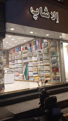 عکس الاشاپ هفت حوض