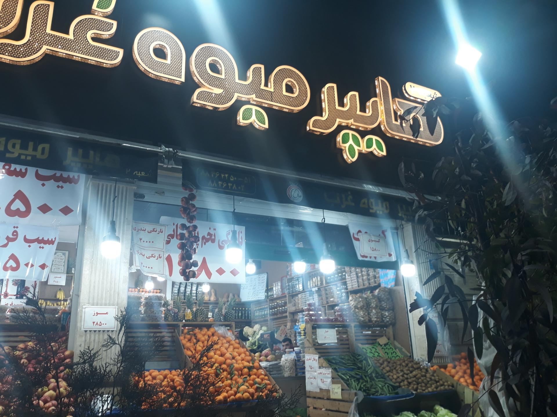 عکس هایپر میوه غرب