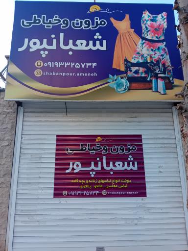 عکس مزون و خیاطی شعبانپور