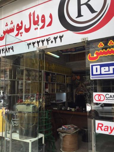 عکس رویال پوشش لوله