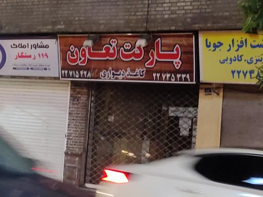 پارکت تعاون