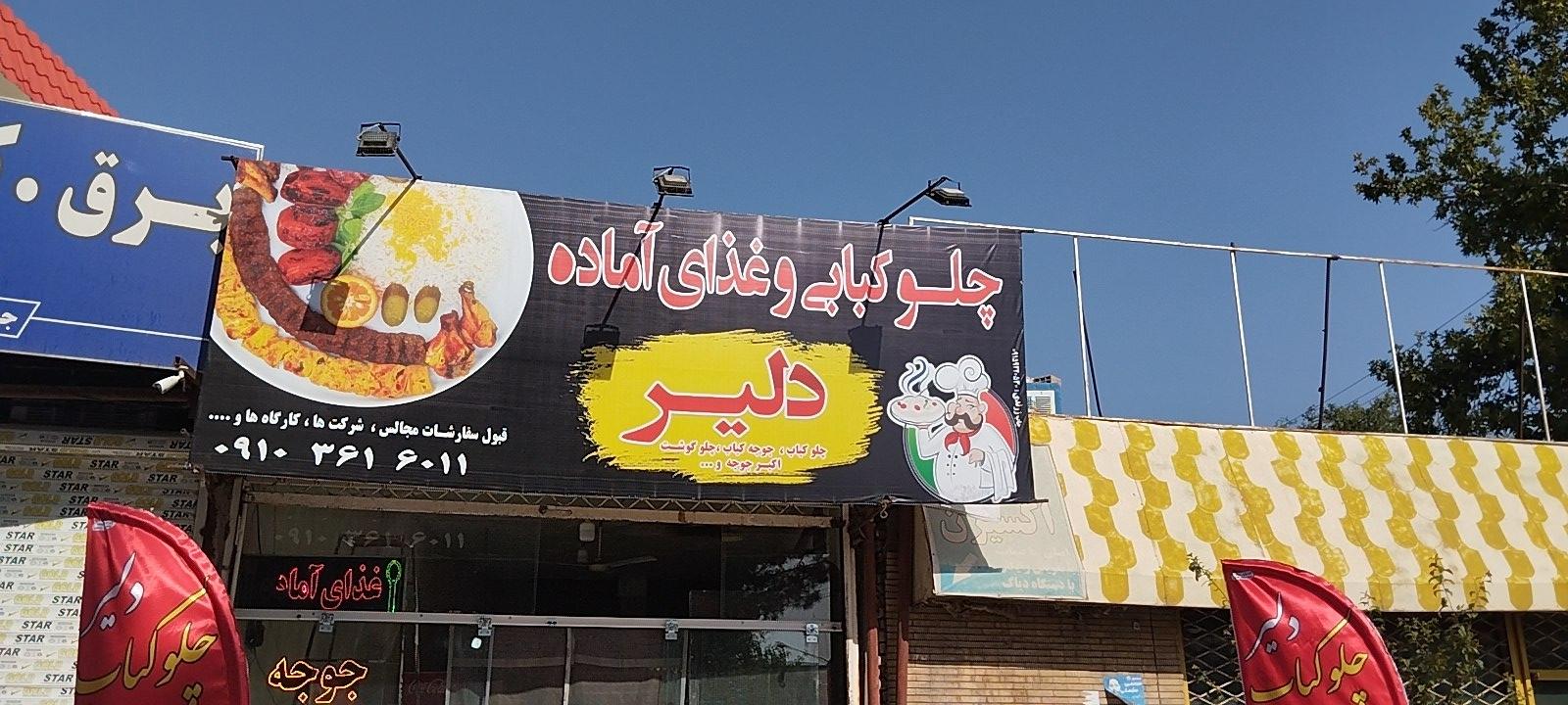 عکس رستوران و غذای آماده دلیر