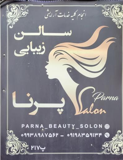 عکس سالن زیبایی پرنا