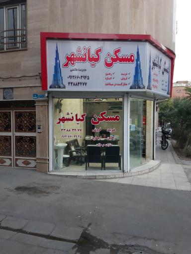 مسکن کیانشهر