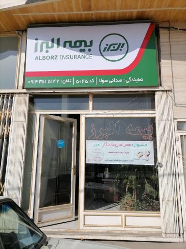عکس بیمه البرز (نمایندگی صدایی)
