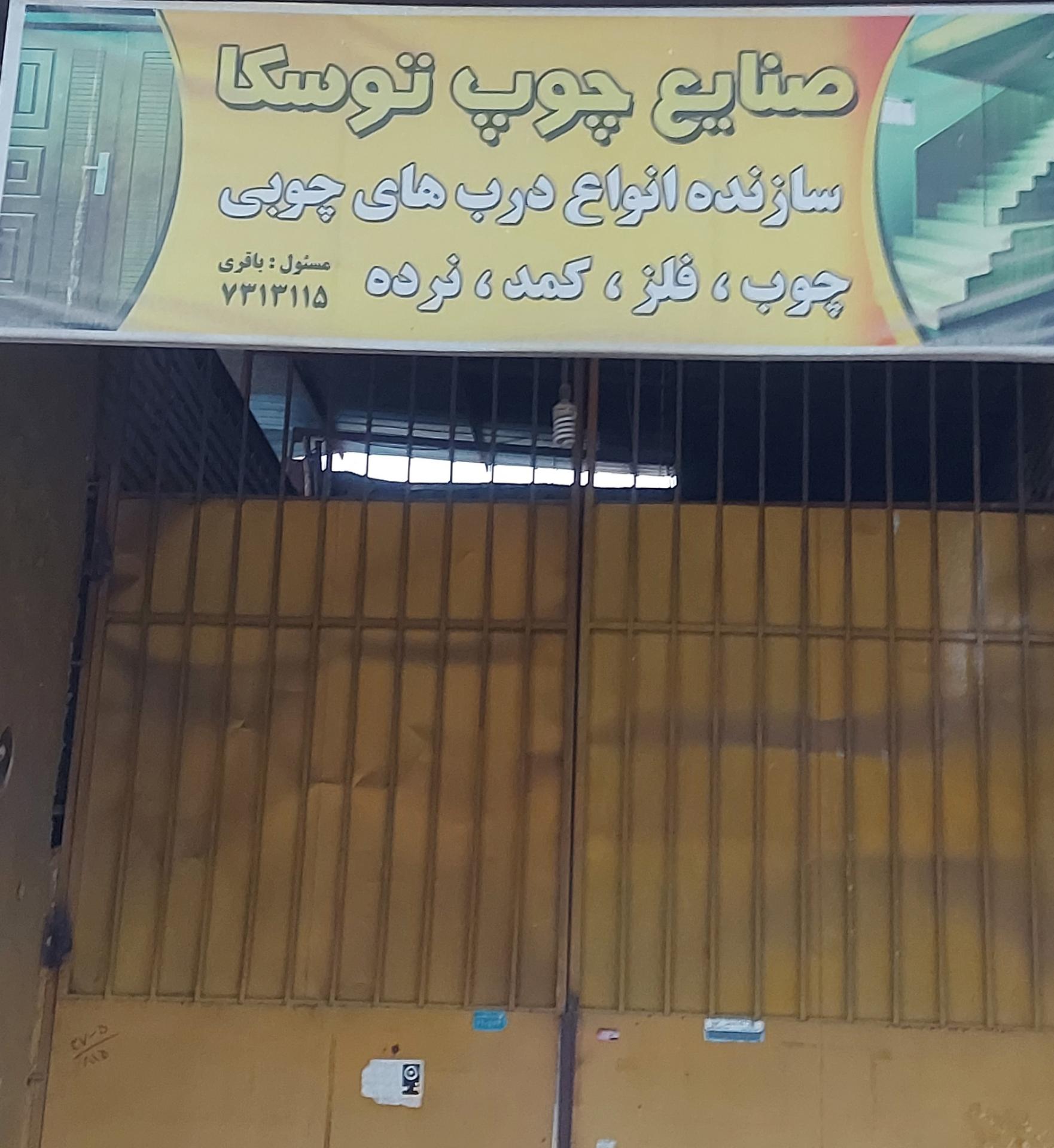 عکس صنایع چوب توسکا