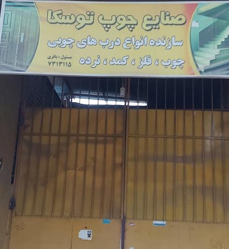 عکس صنایع چوب توسکا