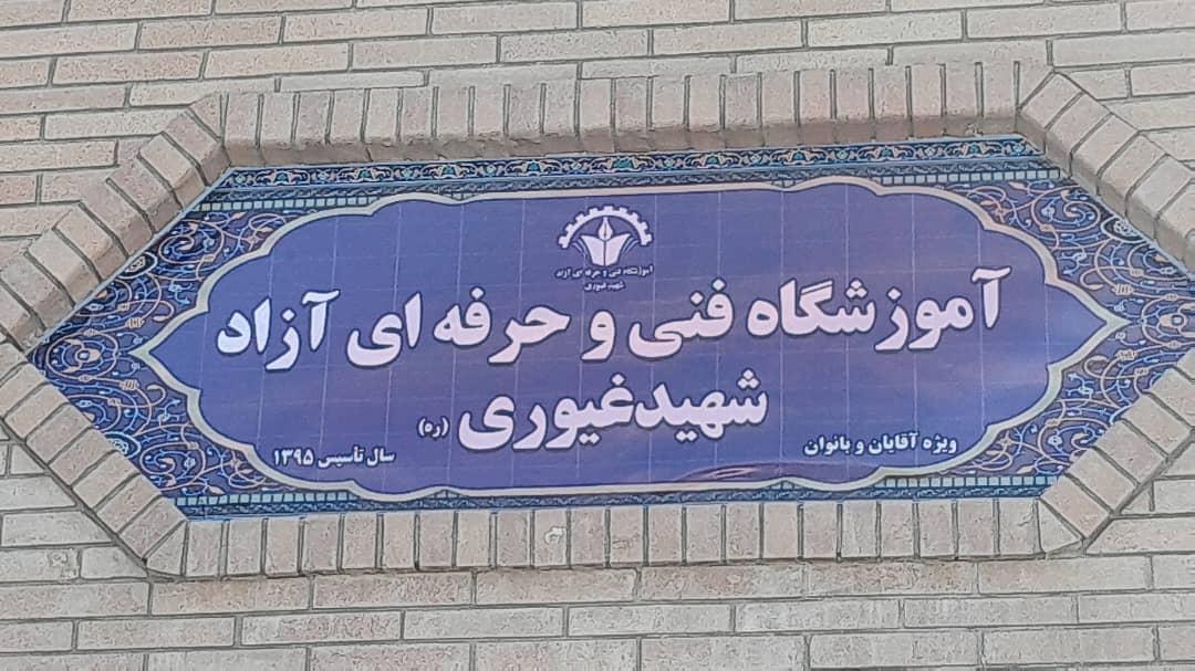 عکس آموزشگاه فنی حرفه ای آزاد شهید غیوری 