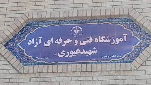 عکس آموزشگاه فنی حرفه ای آزاد شهید غیوری 
