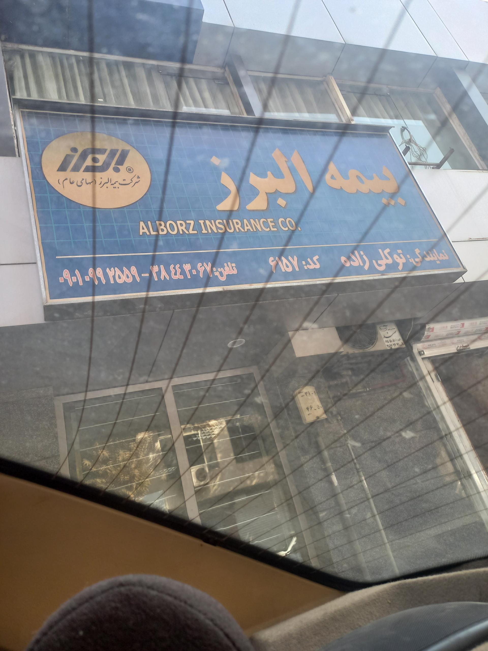 عکس بیمه البرز شعبه بهشت