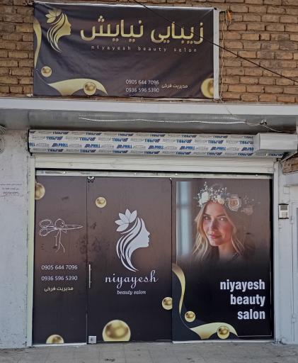 عکس سالن زیبایی نیایش