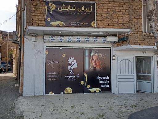 عکس سالن زیبایی نیایش